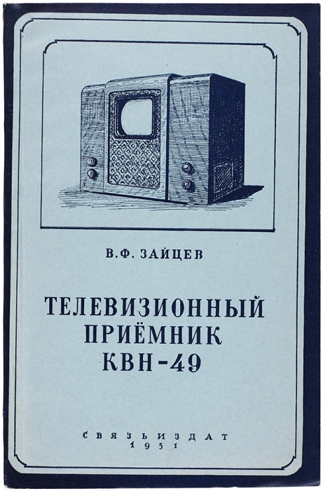 Зайцев, В. Телевизионный приемник КВН-49. М.: Связьиздат, 1951.
