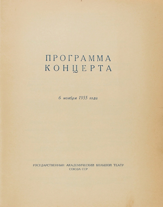 XXXVIII годовщина Октября. Программа концерта. 6 ноября 1955 года. М., 1955.