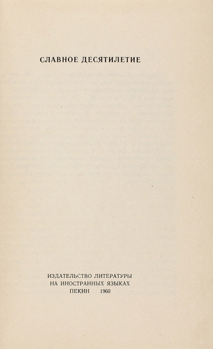 Славное десятилетие. Пекин: Издательство литературы на иностранных языках, 1960.