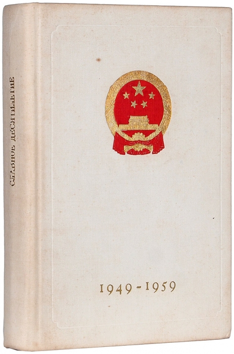 Славное десятилетие. Пекин: Издательство литературы на иностранных языках, 1960.