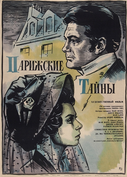 Рекламный плакат художественного фильма «Парижские тайны» / худ. Я. Манухин. М.: «Рекламфильм», 1964.