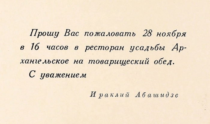 Собственноручная записка Константина Федина + Приглашение на банкет к И. Абашидзе. 1969.