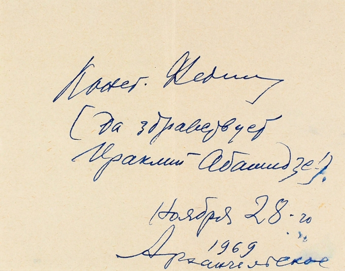 Собственноручная записка Константина Федина + Приглашение на банкет к И. Абашидзе. 1969.