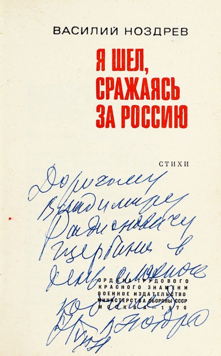 Ноздрев, В. [автограф] Я шел, сражаясь за Россию. [Стихи]. М.: Воениздат, 1970.