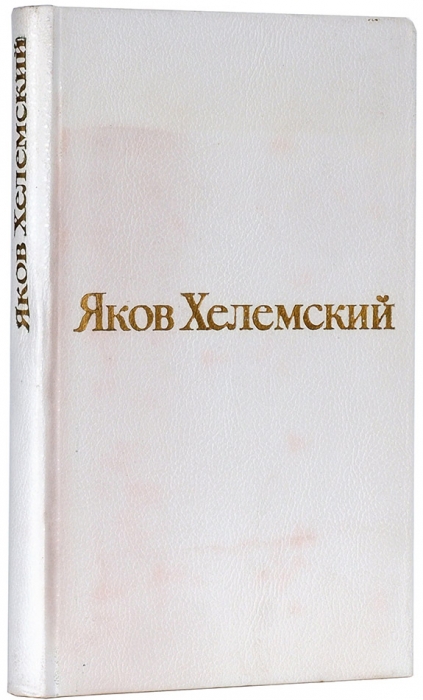 Хелемский, Я. [автограф] Избранные стихотворения. М.: Худлит, 1974.
