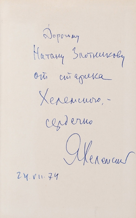 Хелемский, Я. [автограф] Избранные стихотворения. М.: Худлит, 1974.