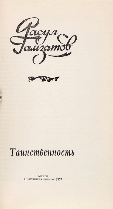 Гамзатов, Р. [автограф] Таинственность. Минск: Высшая школа, 1977.