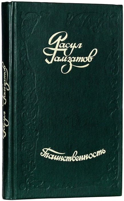 Гамзатов, Р. [автограф] Таинственность. Минск: Высшая школа, 1977.