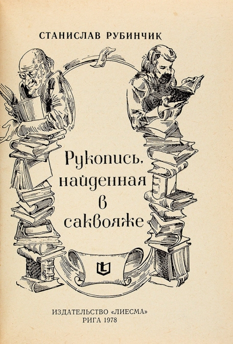[О поисках библиотеки Минцлова] Рубинчик, С. Рукопись, найденная в саквояже. Рига: Лиесма, 1978.
