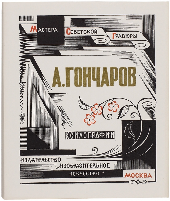 Три книги из серии «Мастера Советской Гравюры». М.: Изобразительное искусство, 1980-1987.