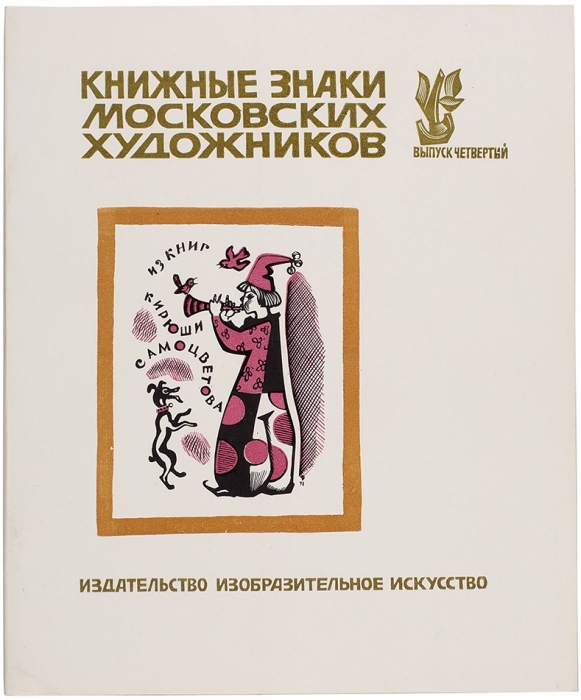 Книжные знаки московских художников. Вып. 1, 3, 4. М.: Изобразительное искусство, 1981-1985.