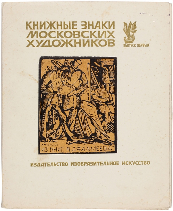 Книжные знаки московских художников. Вып. 1, 3, 4. М.: Изобразительное искусство, 1981-1985.