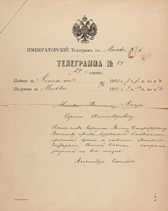 Телеграмма великому князю Сергею Александровичу от Александры Стенбок. Клин; М., 1903.