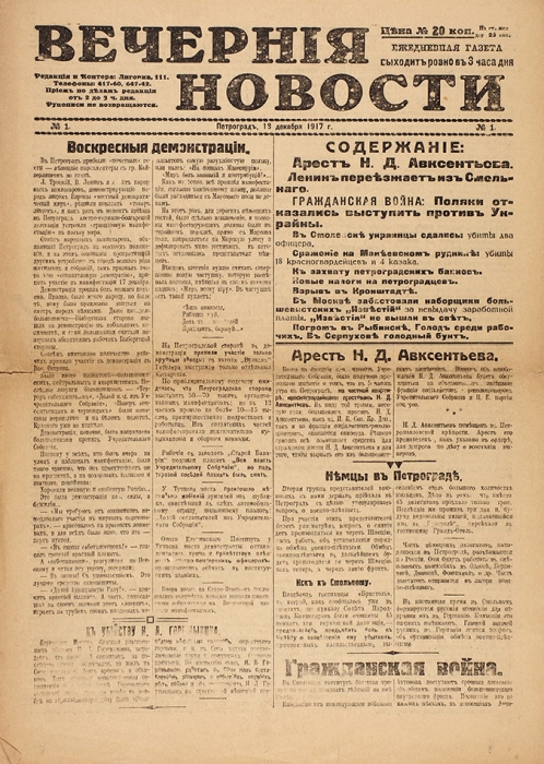 Два номера газеты «Вечерние новости», 19 и 21 декабря 1917 г. (№№ 1, 4). Пг., 1917.