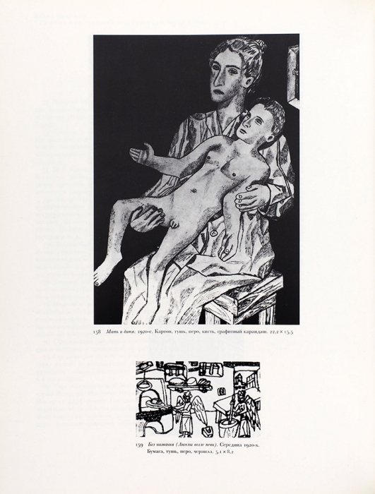 Мислер, Н., Боулт Дж. Филонов: аналитическое искусство. М.: «Советский художник», 1990.