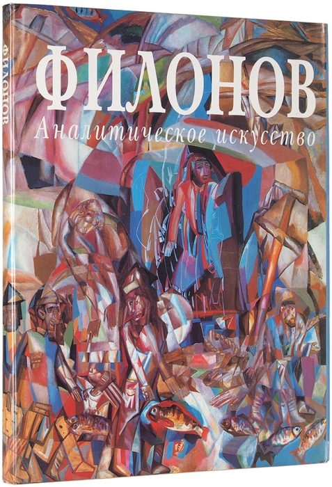 Мислер, Н., Боулт Дж. Филонов: аналитическое искусство. М.: «Советский художник», 1990.