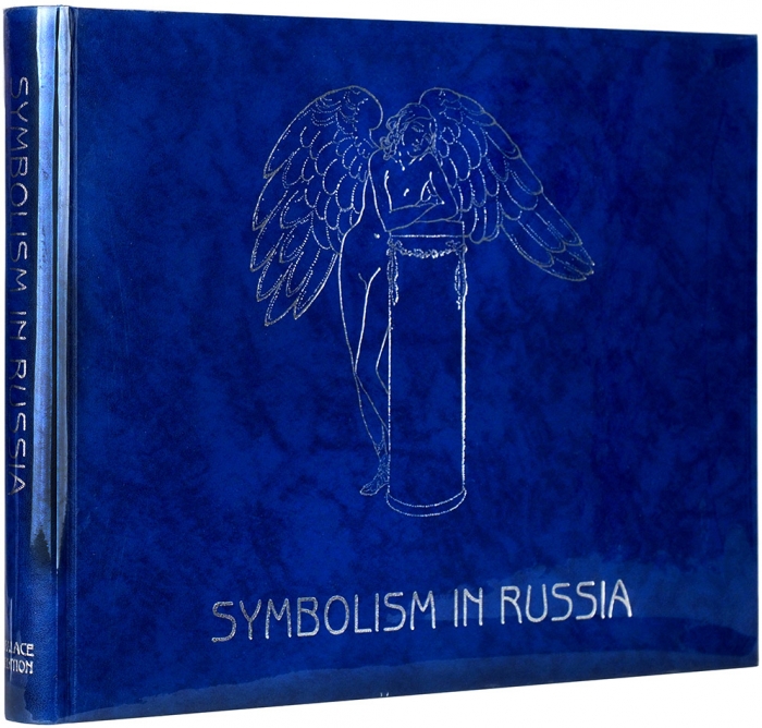 Символизм в России: альбом-каталог [на англ. яз.]. СПб.: ГРМ, 1996.