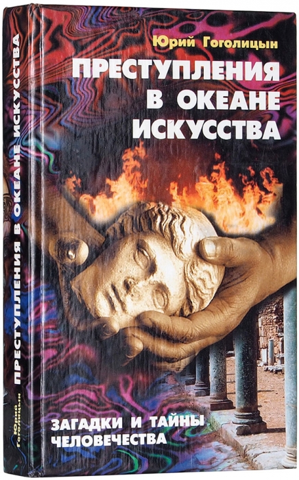 Гоголицын, Ю. Преступления в океане искусства. СПб.: Золотой век, 2000.