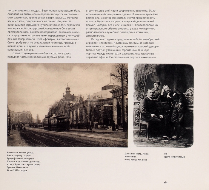 Триумфальная площадь Москвы: со времен основания до начала XX века. М.: Лингва-Ф, 2006.