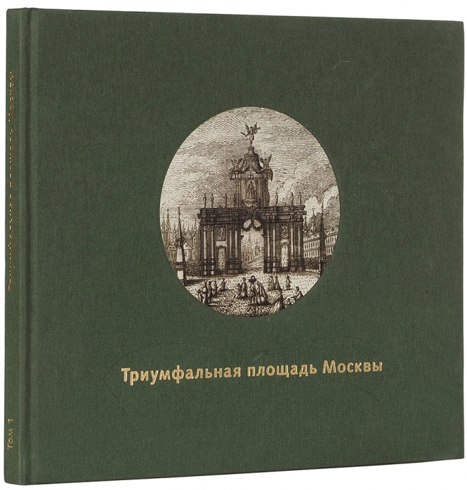 Триумфальная площадь Москвы: со времен основания до начала XX века. М.: Лингва-Ф, 2006.