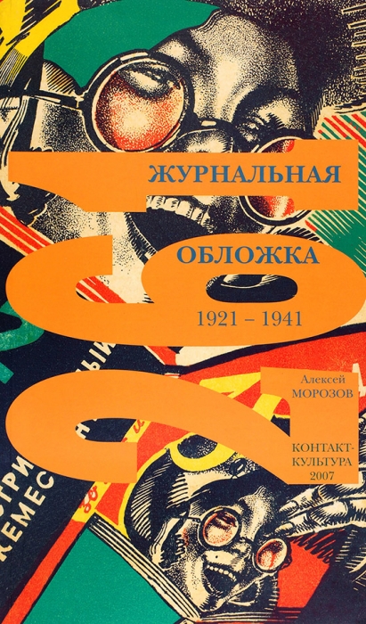 Морозов, А. Журнальная обложка, 1921-1941. Москва: Контакт-культура, 2007.