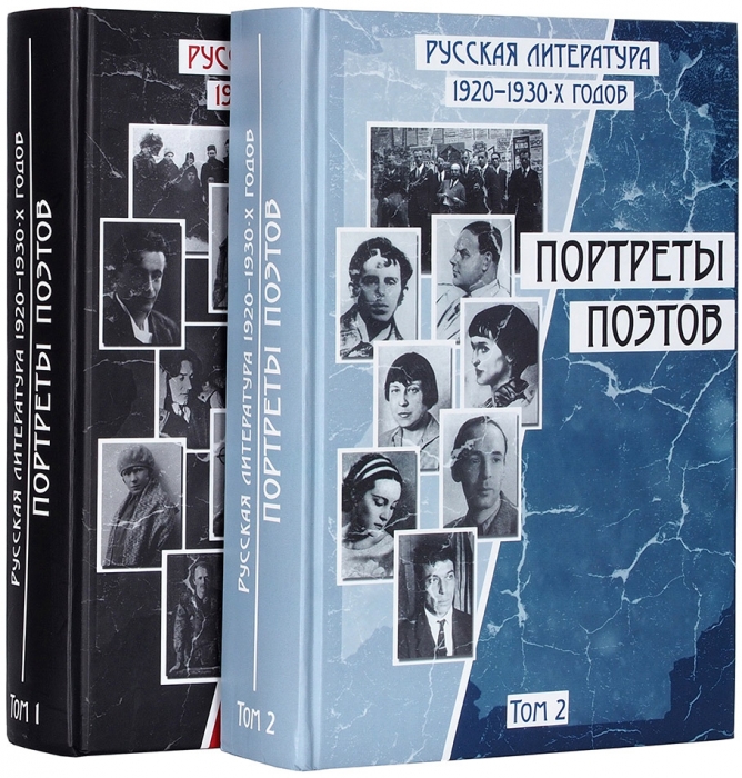 Русская литература 1920-1930-х годов: портреты поэтов. В 2 т. Т. 1-2. М., 2008.