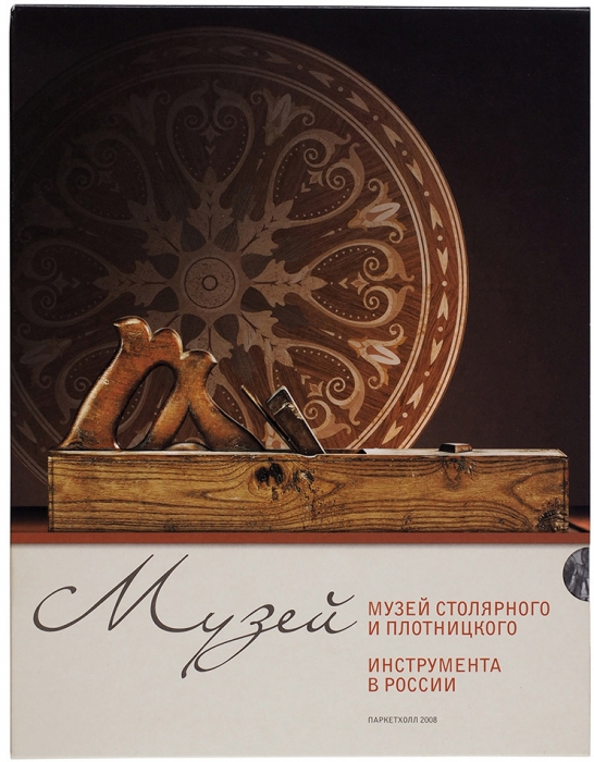 Лот из 3-х книг, посвященных столярным и плотницким инструментам в России с рисунками, илюстрациями и прочими сопроводительными материалами. М.: «Паркет Холл», «Новая Галерея», 2008.