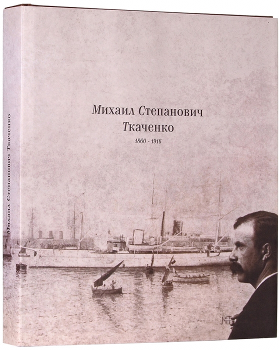 Михаил Степанович Ткаченко, 1860-1916: [монография]. Киев: «Корнерс», 2010.