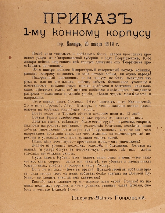 Листовка «Приказ 1-му конному корпусу». Кизляр, 1919.