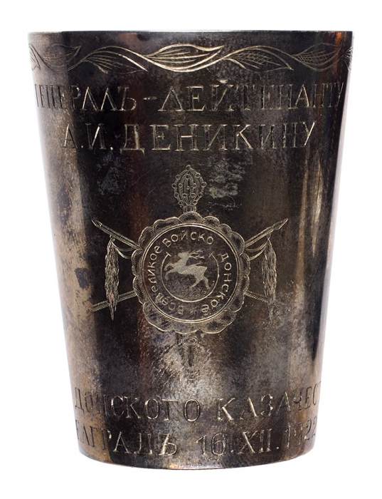 Серебряная стопка, подаренная А.И. Деникину от Донских казаков. 1922.