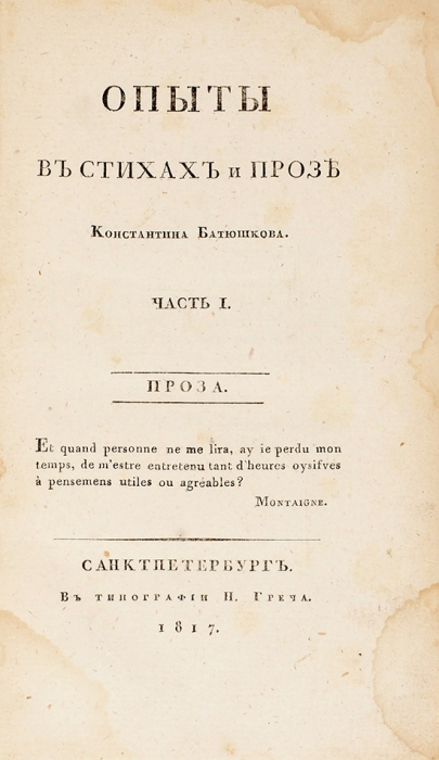 Батюшков, К. Опыты в стихах и прозе. В 2 ч. Ч. 1-2. СПб.: В Тип. Н. Греча, 1817.