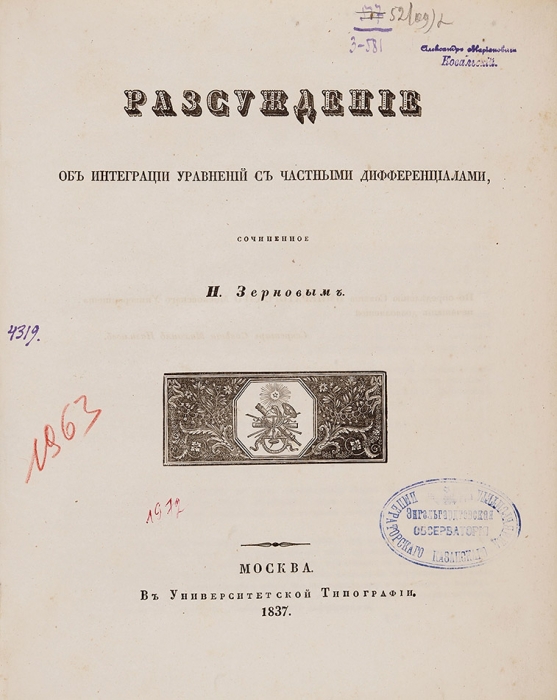 Зернов, Н.Е. Рассуждения об интеграции уравнений с частными дифференциалами. М.: Университетская тип., 1837.