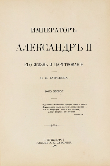 Татищев, С.С. Император Александр II, его жизнь и царствование. В 2 т. Т. 2. СПб.: Тип. А.С. Суворина, 1903.