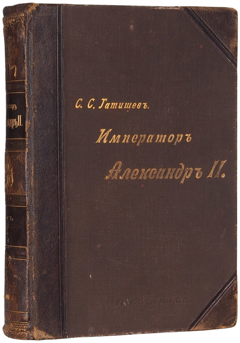 Татищев, С.С. Император Александр II, его жизнь и царствование. В 2 т. Т. 2. СПб.: Тип. А.С. Суворина, 1903.