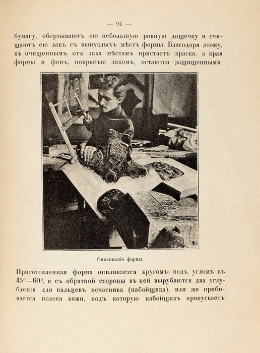 Соболев, Н. Набойка в России. История и способ работы. М., 1912.