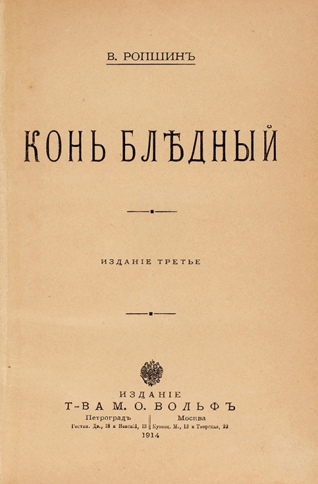 [Савинков, Б.] Ропшин, В. Конь бледный. 3-е изд. Пг.; М.: Изд. Т-ва М.О. Вольф, 1914.