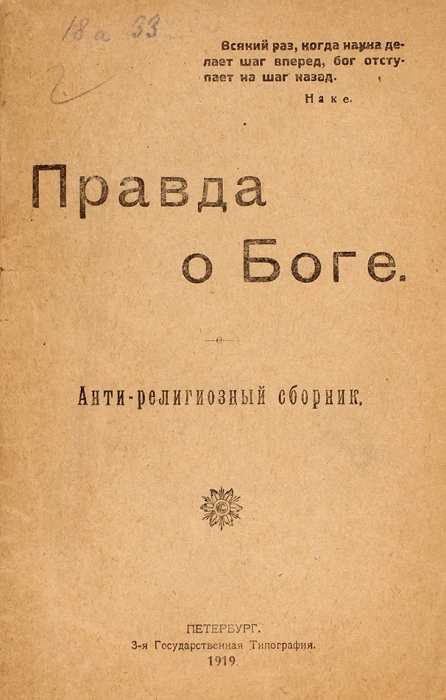 Правда о боге. Антирелигиозный сборник. Пб., 1919.