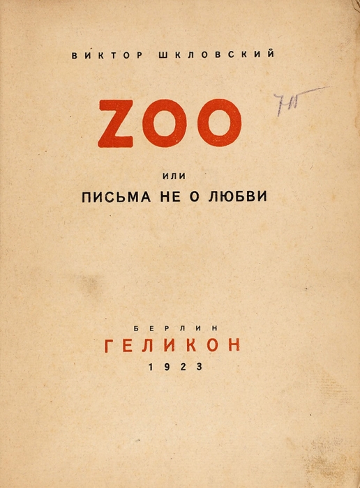 [Обложка Эль Лисицкого] Шкловский, В. Zoo, или Письма не о любви. Берлин: Геликон, 1923.