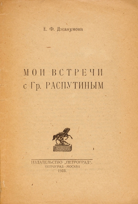 Джанумова, Е. Мои встречи с Распутиным. Пг., М.: «Петроград», 1923.