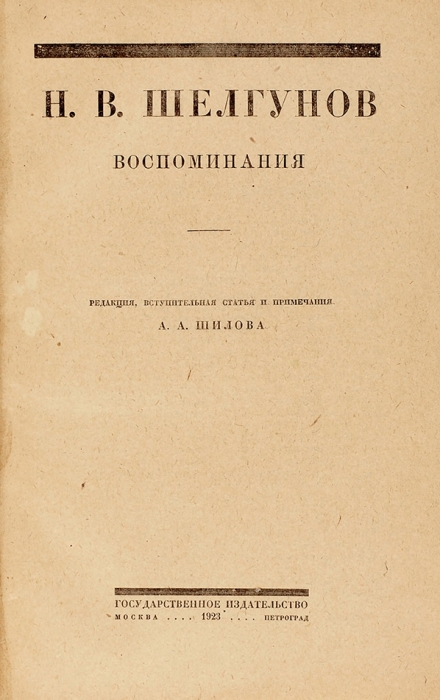 Шелгунов, Н. Воспоминания / ред., вступ. ст. и прим. А. Шилова. М.; Пг., 1923.