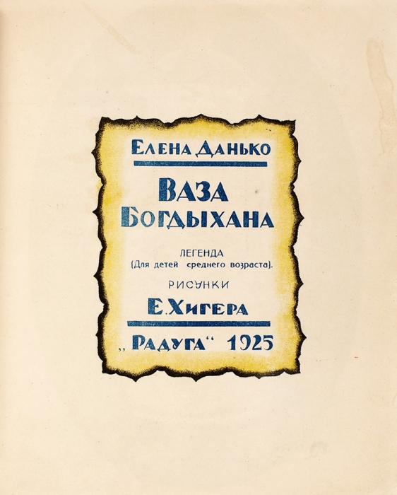 [Первая книга стихов] Данько, Е. Ваза Богдыхана. Легенда / рис. Е. Хигера. [М.]: «Радуга», 1925.