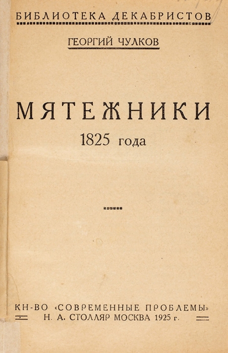 Чулков, Г. Мятежники 1825 года. М.: «Современные проблемы» Н.А. Столляр, 1925.