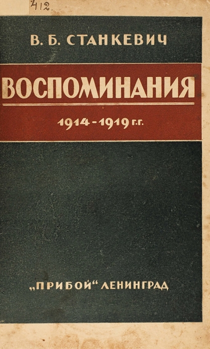 Станкевич, В. Воспоминания. 1914-1919 г. Л.: Прибой, 1926.