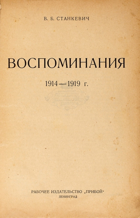 Станкевич, В. Воспоминания. 1914-1919 г. Л.: Прибой, 1926.