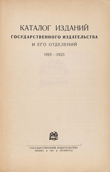 Каталог изданий Государственного Издательства и его отделений. 1919-1925. М.; Л.: ГИЗ, 1927.