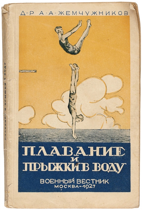 Жемчужников, А. Плавание и прыжки в воду. М.: Военный вестник, 1927.