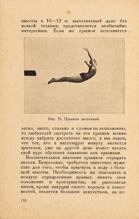 Жемчужников, А. Плавание и прыжки в воду. М.: Военный вестник, 1927.