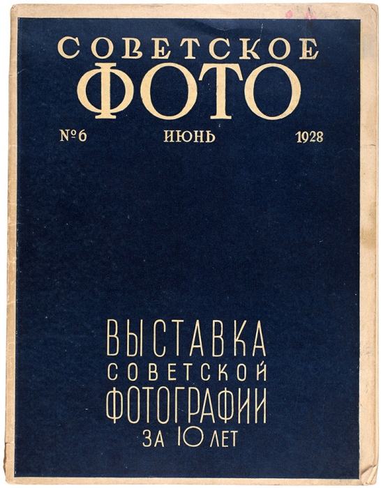 Два юбилейных издания о советской фотографии.