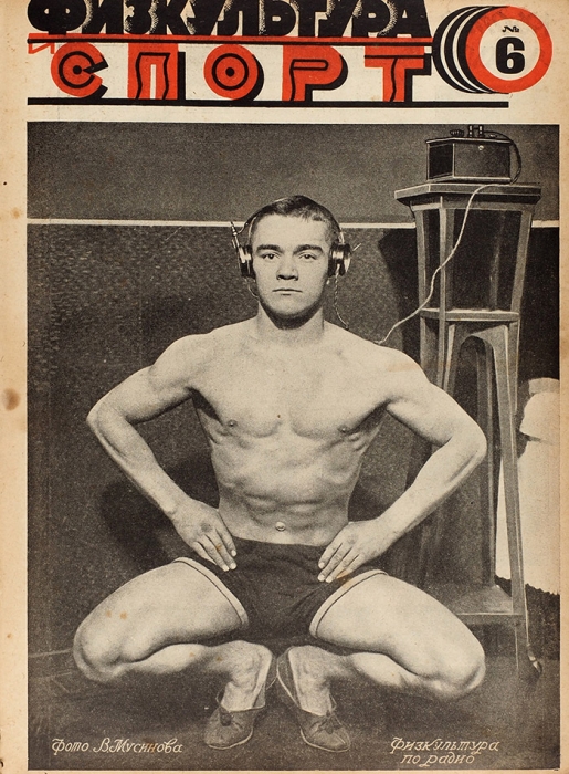 [Годовой комплект шикарных обложек] Физкультура и спорт. Еженедельный журнал. № 1-52 за 1929 год. М., 1929.