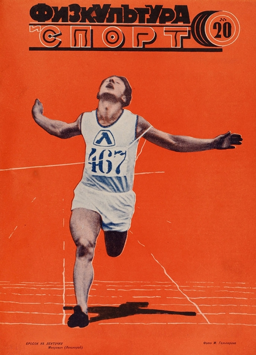 [Годовой комплект шикарных обложек] Физкультура и спорт. Еженедельный журнал. № 1-52 за 1929 год. М., 1929.